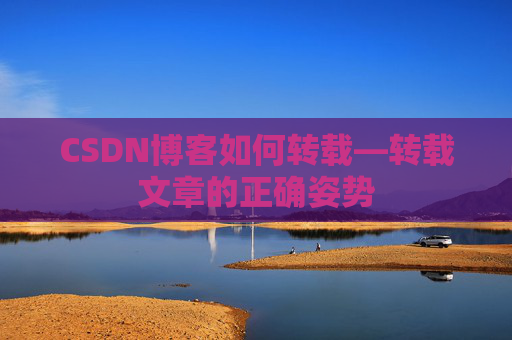 CSDN博客如何转载—转载文章的正确姿势