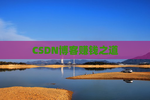 CSDN博客赚钱之道