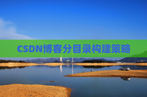 CSDN博客分目录构建策略