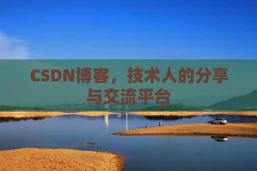 CSDN博客，技术人的分享与交流平台