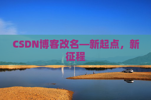 CSDN博客改名—新起点，新征程
